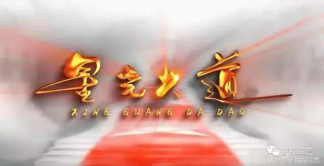 星光大道站在山顶上,央视星光大道的微博视频