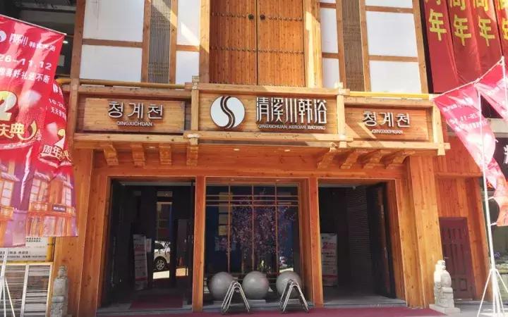 这几家好吃的澡堂子请你收好，再降温必被挤爆