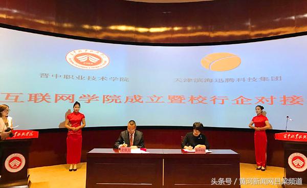 “晋津携手校企合作”互联网学院成立结硕果