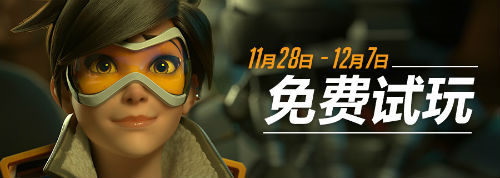 守望先锋特价免费试玩,守望先锋免费6.1