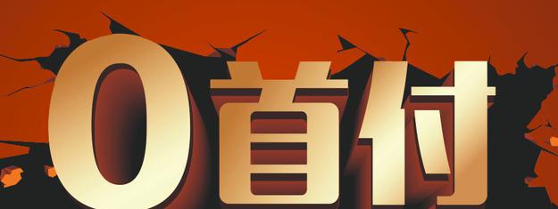 低首付购车以租代购哪个靠谱,低首付购车以租代购