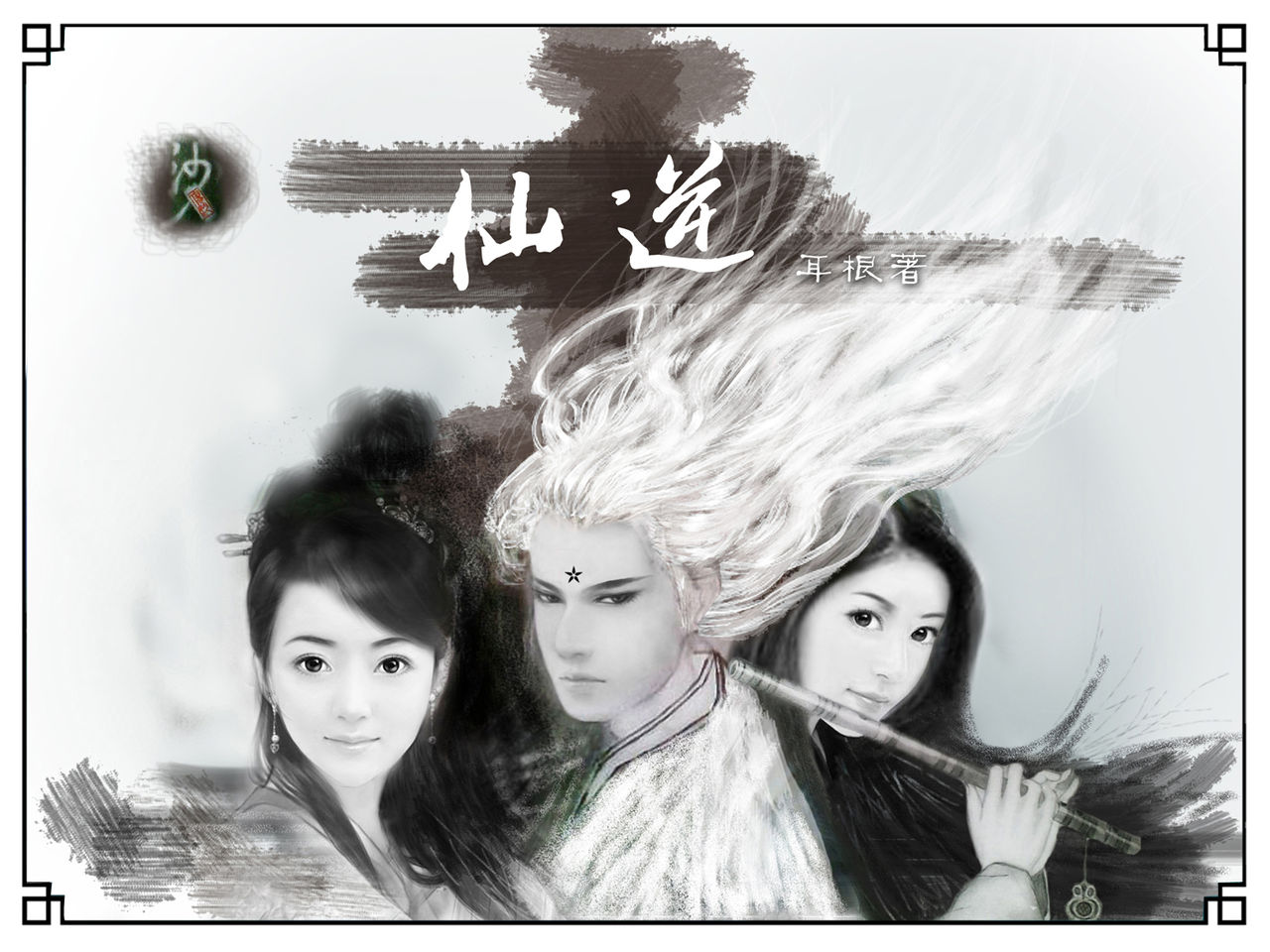 耳根世界观最大的修为,耳根仙侠世界观