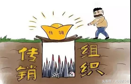 直销和传销分不清,远离直销和传销