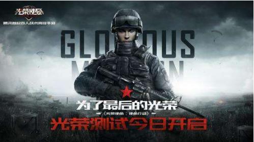 又一款吃鸡手游发布了！腾讯《荣耀使命》未必笑到最后