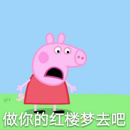 刘耀文小猪佩奇表情包,小猪佩奇燃烧吧我的青春表情包
