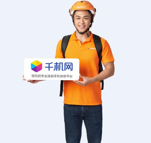 千机网手机维修,手机出问题了线上咨询