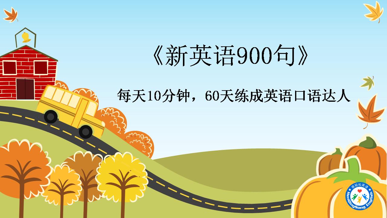 新英语900句口语慢速音频,新英语900句每天必练