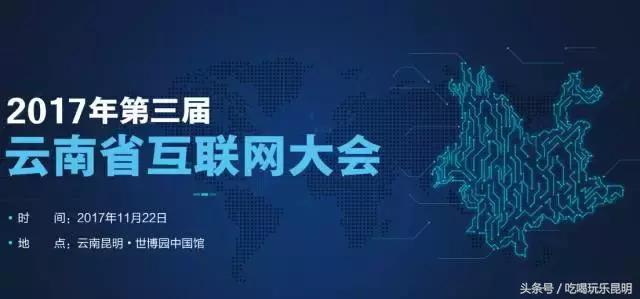 2017第三届云南省互联网大会，新起点·新机遇·新动能