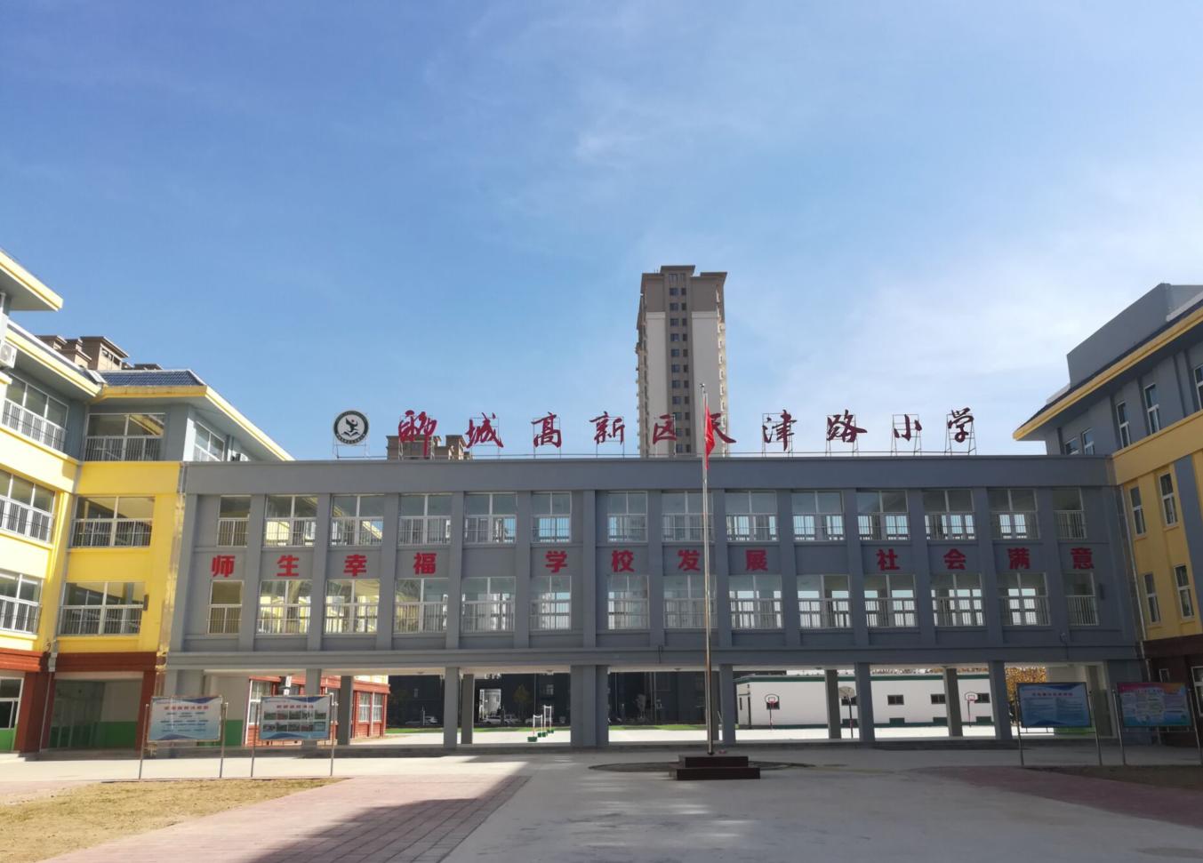 师生幸福学校发展社会满意：记腾飞中的聊城高新区天津路小学