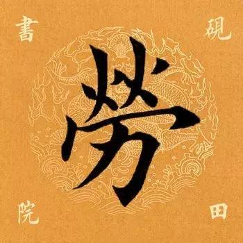 每日一字:劳（1191）2017.11.29