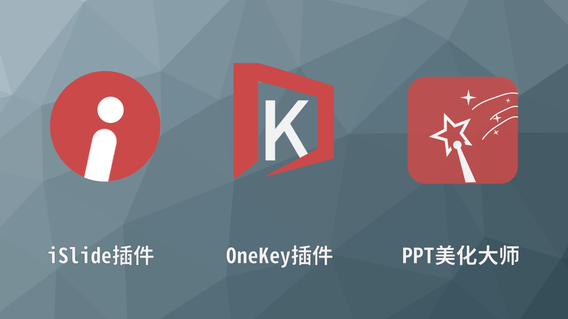 ppt模板插件有什么,ppt制作图片的插件