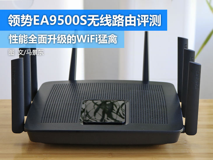 ea9500路由器评测,ea9500s路由器好不好