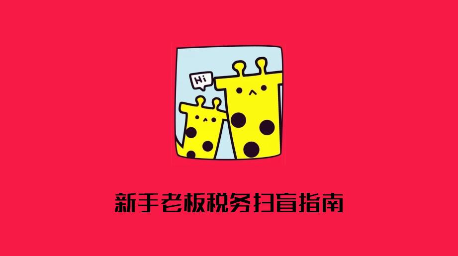 新注册的公司需要如何报税,公司成立后什么时候开始报税