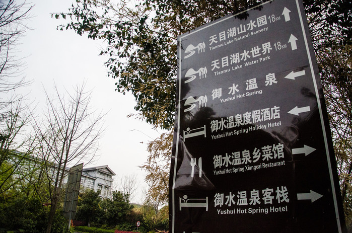 溧阳南山竹海和御水温泉,溧阳天目湖御水温泉旅游攻略