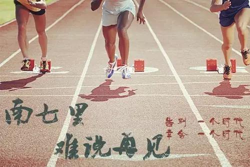 关于南七里的前世与今生，对你说不出再见