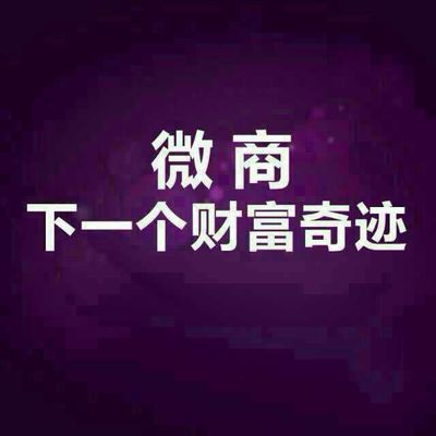 微商没有那么简单,微商让人很为难
