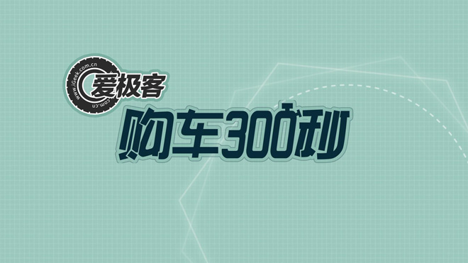 爱极客购车300秒长城,爱极客购车300秒比亚迪宋