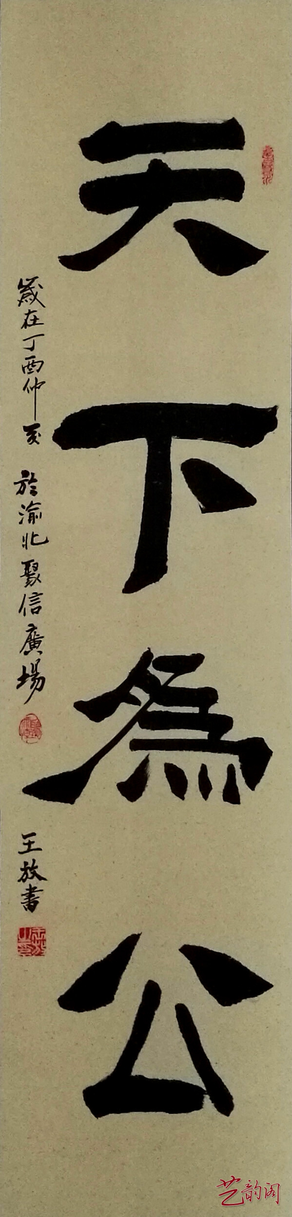 书画家王放,中国书画名家王放