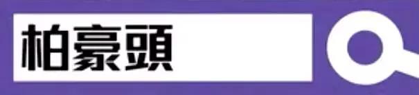不看这个「比比鸟头」教程，你离潮男柏豪就差十万九千个乐少峰！