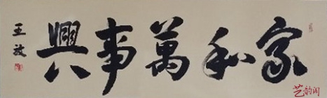 书画家王放,中国书画名家王放