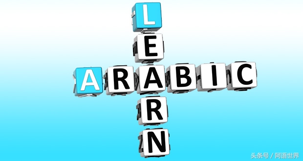 就算你没有学过英语也听得懂,阿语入门从零开始学阿语