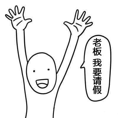 在职场中请假的核心技巧,职场请假的正确方式