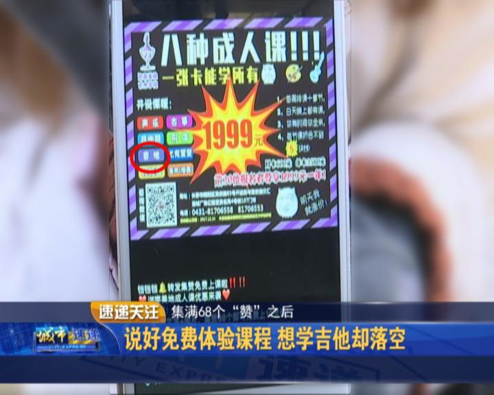说好的集满68个“赞”可免费体验吉他课，为啥兑现不了？