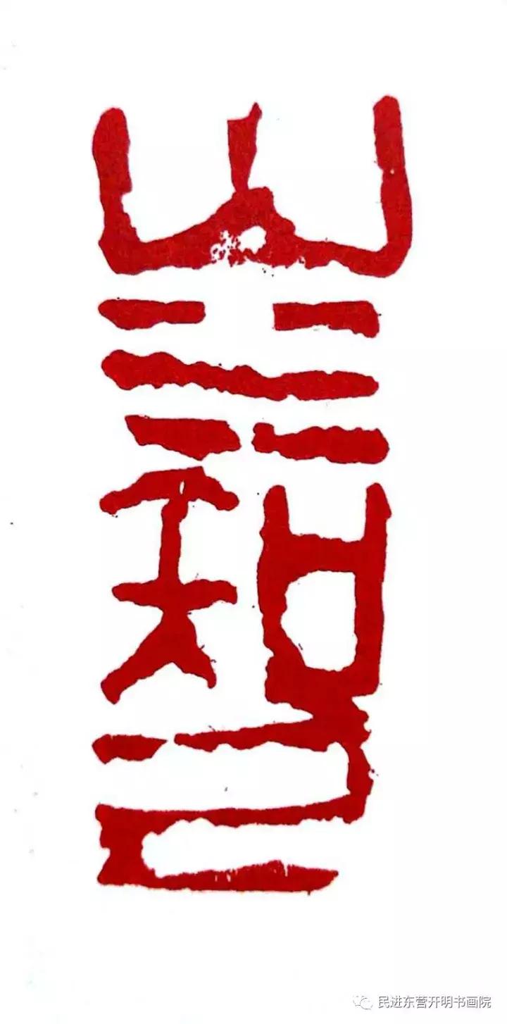 民进开明书画院,开明书画院院务会