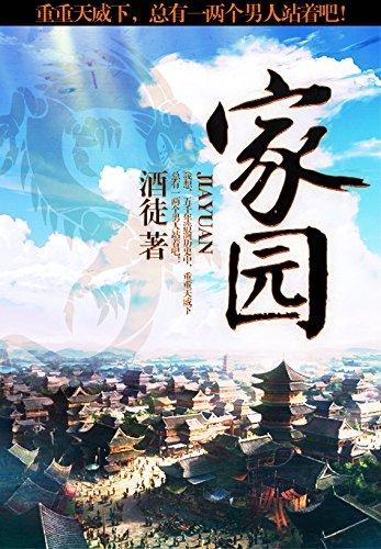 历史评分9.9分以上的小说,评价最高十大网络历史小说