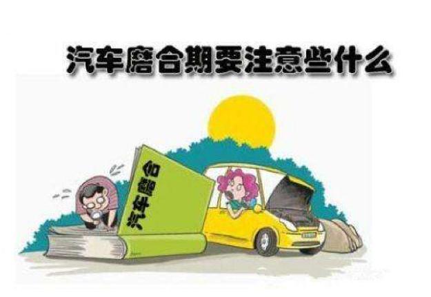 新车磨合期有什么讲求和注意事项,新手新车磨合期注意事项