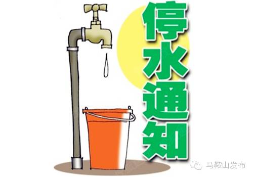 今日马鞍山停电通知,马鞍山停水停电通知最新