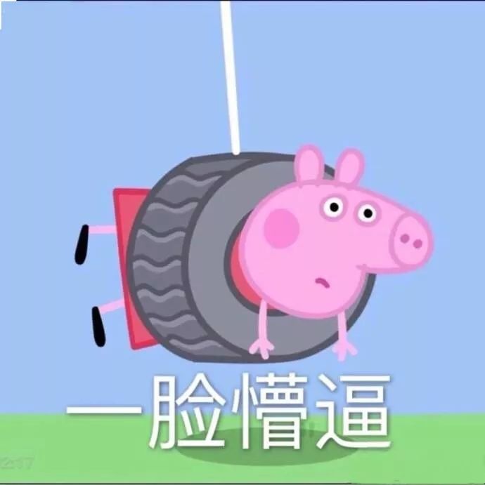 佩奇表情包搞笑图片,适合佩奇的表情包