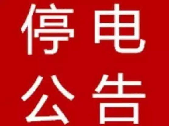 成都2018年1月23号停电信息,成都市金堂县竹篙最新停电通知