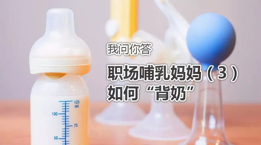 职场妈妈如何背奶,职场宝妈怎么背奶