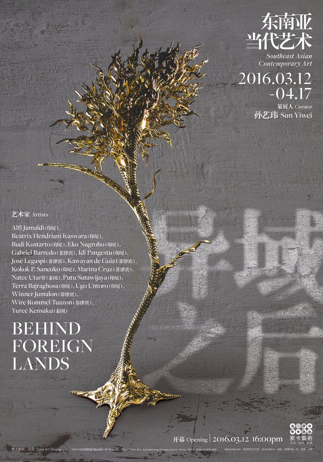 3.12-4.17异域之后—东南亚当代艺术索卡艺术中心