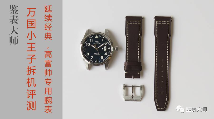 延续经典高富帅专用腕表，万国小王子拆机评测
