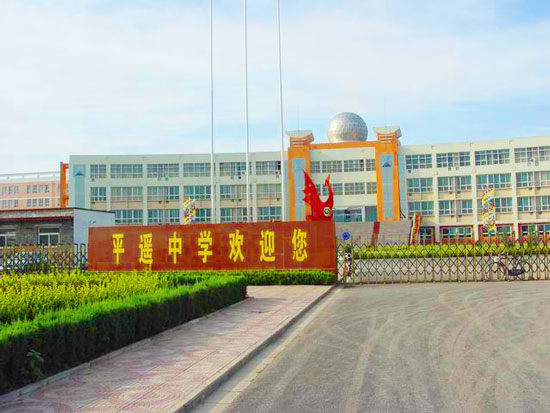 平遥实验中学在山西什么水平,平遥中学在山西什么水平