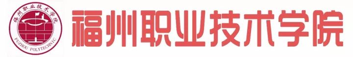 福州的工作技术学院有哪些,福州工作技术学院都有什么学院