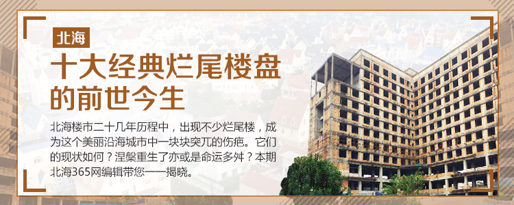 深度探秘：北海十大经典烂尾楼盘之前世今生
