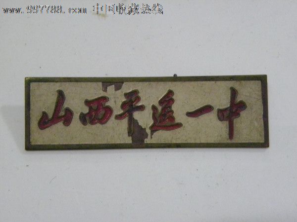 平遥实验中学在山西什么水平,平遥中学在山西什么水平