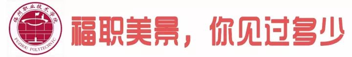 福州的工作技术学院有哪些,福州工作技术学院都有什么学院