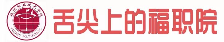福州的工作技术学院有哪些,福州工作技术学院都有什么学院