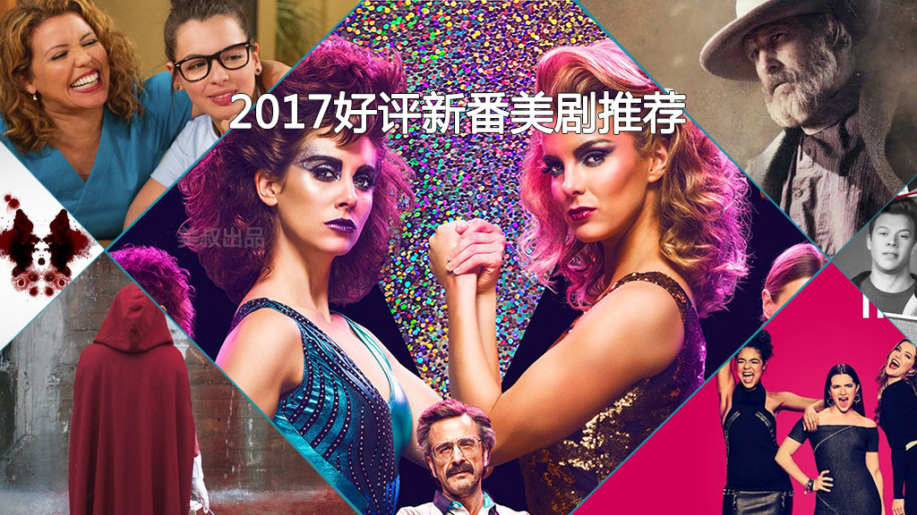 2020年有哪些好看的美剧,2017年比较火的美剧