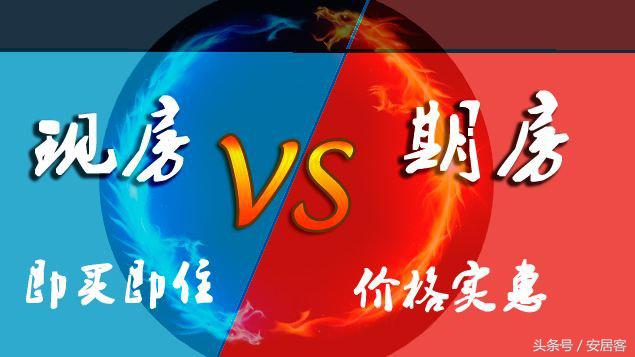 买房时打死都不要买期房？期房VS现房利弊对比，尤其是这1点