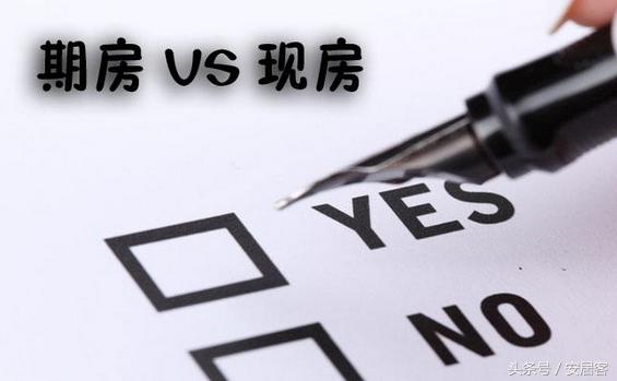 买房时打死都不要买期房？期房VS现房利弊对比，尤其是这1点
