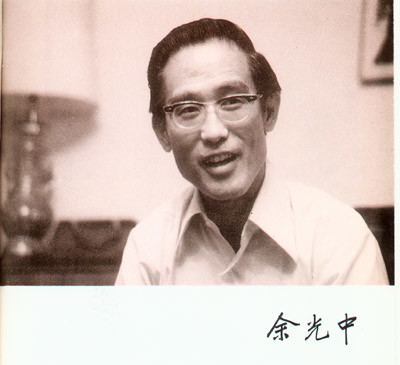 台湾著名诗人，《乡愁》笔者余光中今日病逝，享年90岁