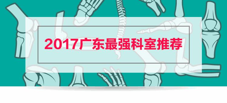 广东医院各科室综合排名,第三届广东医院最强科室推荐