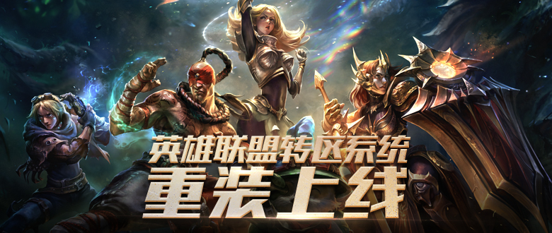 英雄联盟转区2.0又变成199了,英雄联盟转区系统最新公告