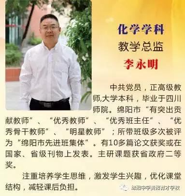 热烈庆贺绵阳中学专家名师担任我校十大学科教学质量总监