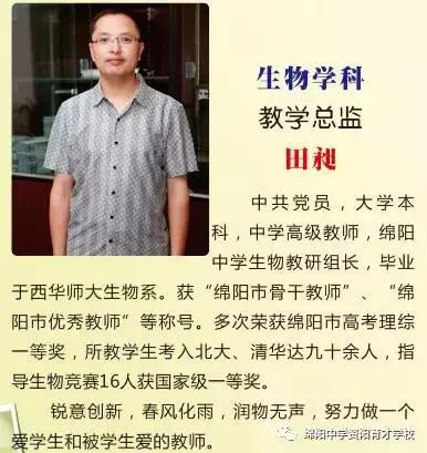 热烈庆贺绵阳中学专家名师担任我校十大学科教学质量总监